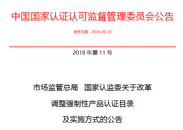 行業(yè)公告|氣溶膠、可燃?xì)?、電氣火?zāi)不再實施強制性產(chǎn)品認(rèn)證管理