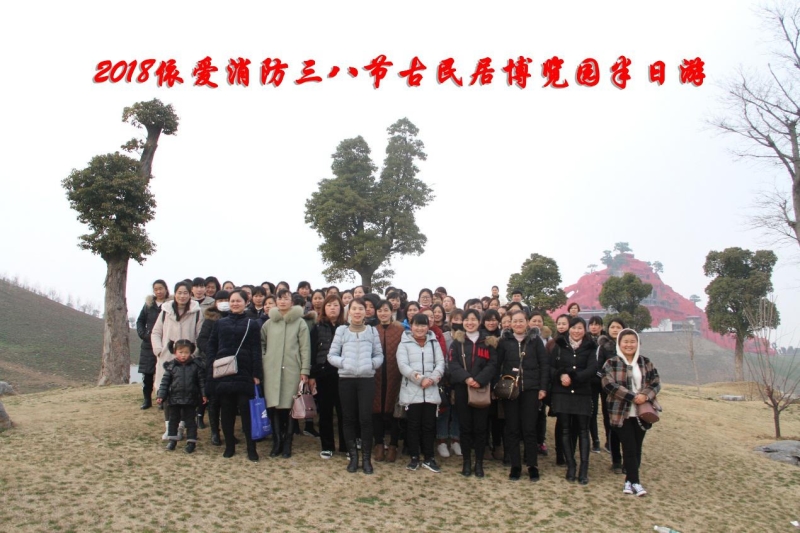 湖上升明月，我們來(lái)啦 ——記2018三八節(jié)古民居博覽園半日游