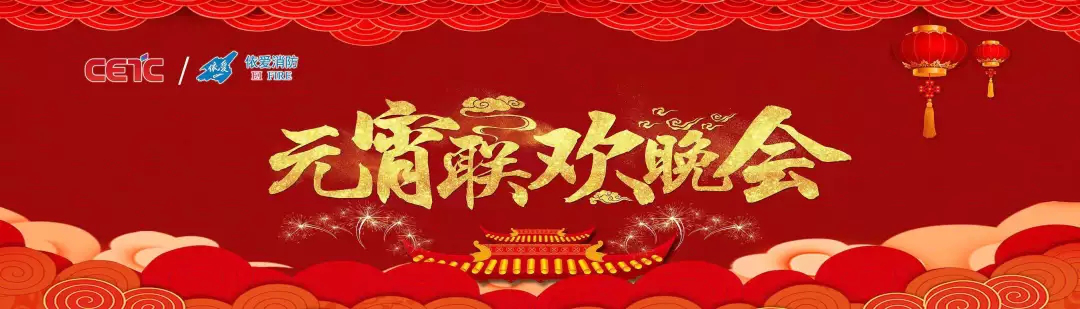 依愛消防《追夢(mèng)2019》元宵晚會(huì)精彩紛呈！