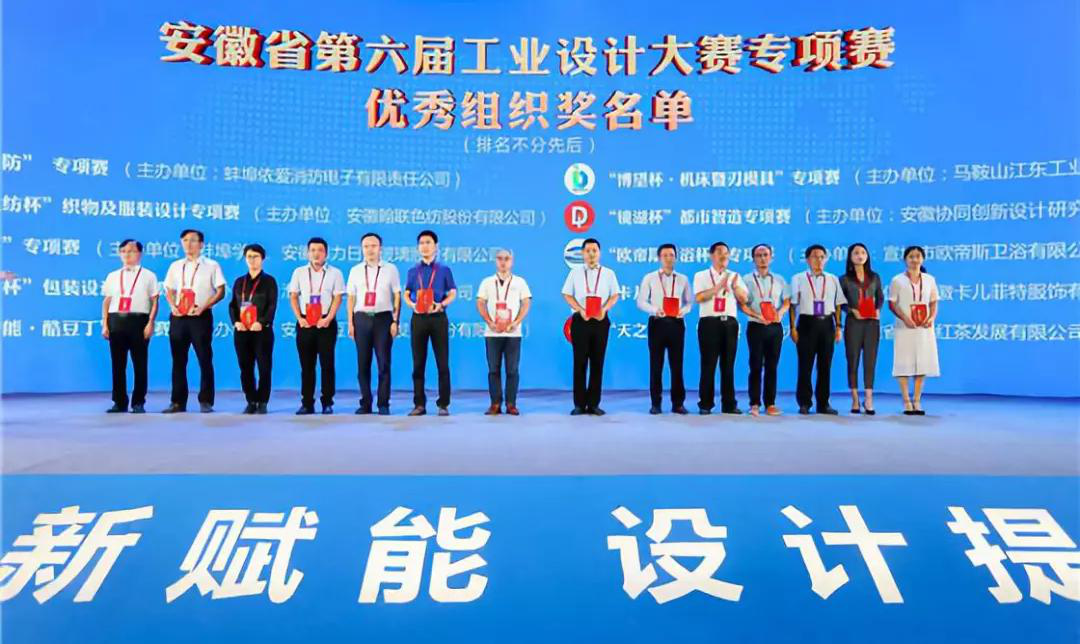 “2019安徽工業(yè)設(shè)計(jì)周”——消防公司獲得省級工業(yè)設(shè)計(jì)中心認(rèn)定、工業(yè)設(shè)計(jì)大賽專項(xiàng)賽優(yōu)秀組織獎(jiǎng)