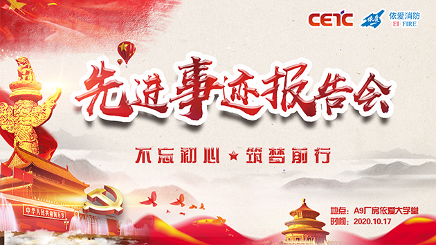 不忘初心，筑夢(mèng)前行——依愛消防成功舉辦先進(jìn)事跡報(bào)告會(huì)