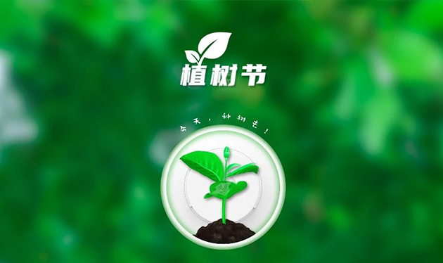 春回大地催新綠，植樹造林正當時——依愛消防組織開展義務(wù)植樹活動