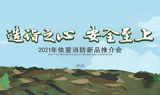 造詣之心，安全至上——依愛消防鄭州新品推介會圓滿落幕！