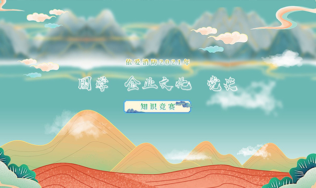 感觸經(jīng)典 啟迪智慧 感悟文化 砥礪前行——依愛消防成功舉辦2021年國學(xué)、企業(yè)文化、黨史知識競賽