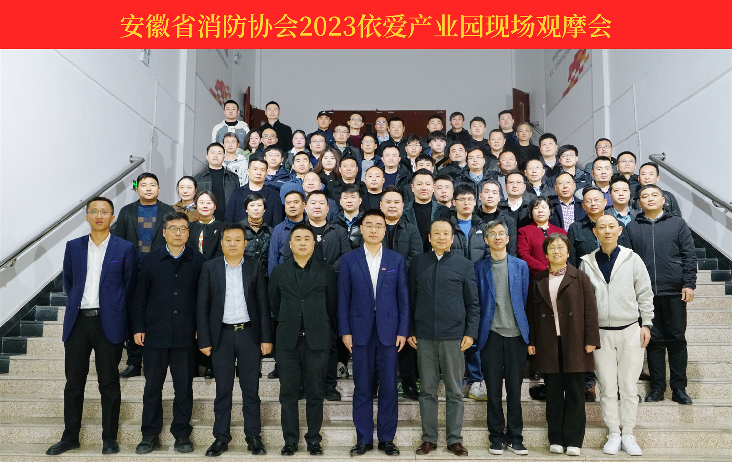 熱烈慶祝安徽省消防協(xié)會2023依愛產(chǎn)業(yè)園現(xiàn)場觀摩會順利召開！