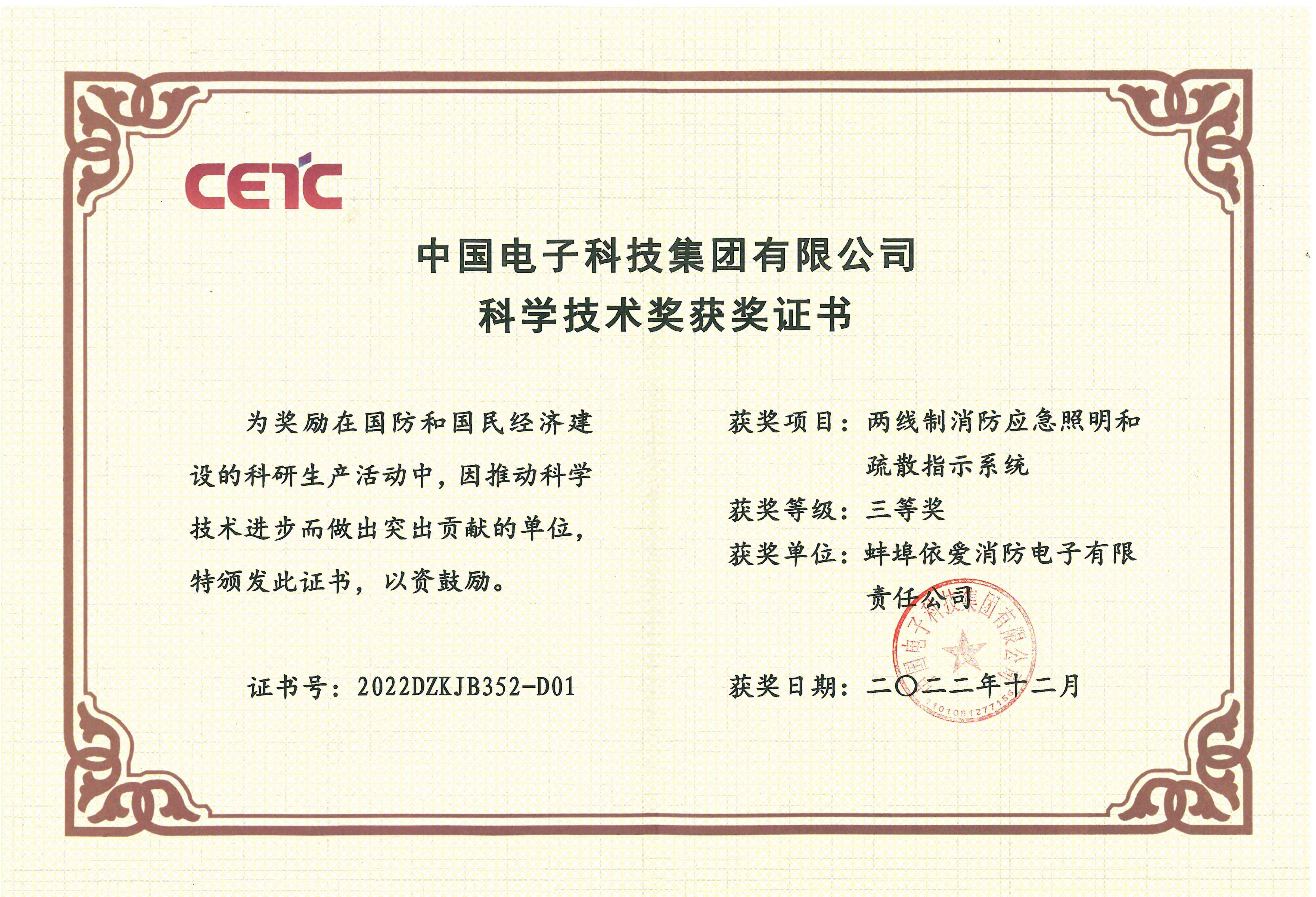中國電子科技集團有限公司科學技術(shù)獎獲獎證書